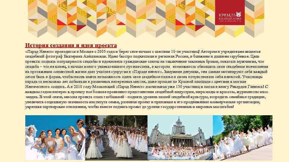 История создания и идея проекта «Парад Невест» проводится в Москве с 2005 года и