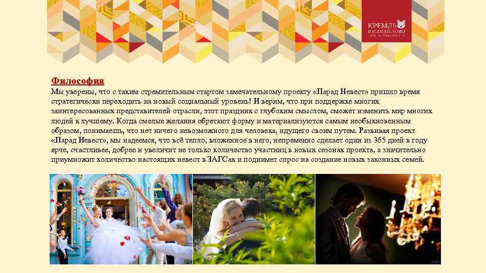 Философия Мы уверены, что с таким стремительным стартом замечательному проекту «Парад Невест» пришло время