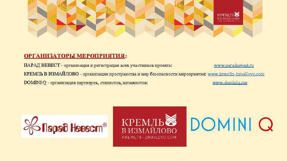 ОРГАНИЗАТОРЫ МЕРОПРИЯТИЯ: ПАРАД НЕВЕСТ - организация и регистрация всех участников проекта: www. paradnevest. ru