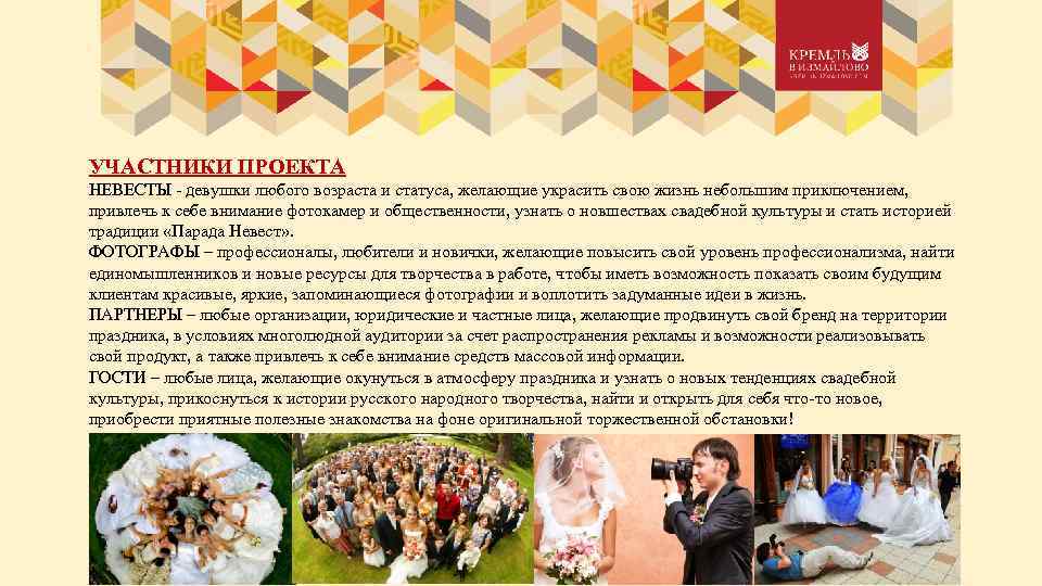 УЧАСТНИКИ ПРОЕКТА НЕВЕСТЫ - девушки любого возраста и статуса, желающие украсить свою жизнь небольшим