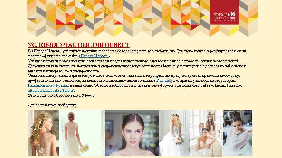 УСЛОВИЯ УЧАСТИЯ ДЛЯ НЕВЕСТ В «Параде Невест» участвуют девушки любого возраста и социального положения.
