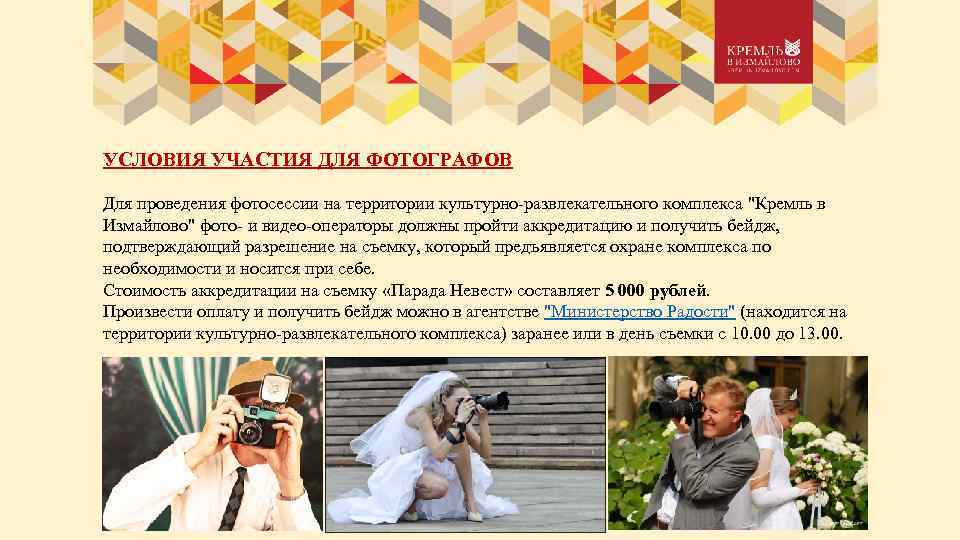 УСЛОВИЯ УЧАСТИЯ ДЛЯ ФОТОГРАФОВ Для проведения фотосессии на территории культурно-развлекательного комплекса "Кремль в Измайлово"