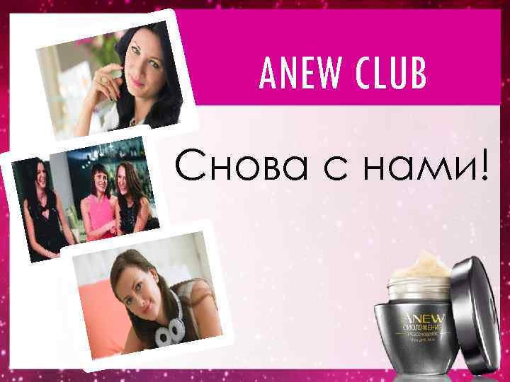 ANEW CLUB Снова с нами! 