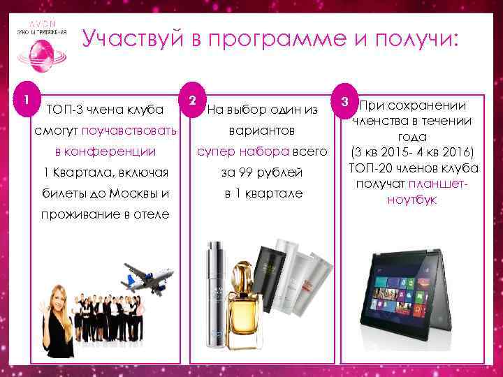 Участвуй в программе и получи: 1 TOП-3 члена клуба 2 На выбор один из