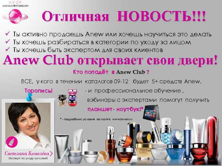 Отличная НОВОСТЬ!!! ü ü ü Ты активно продаешь Anew или хочешь научиться это делать