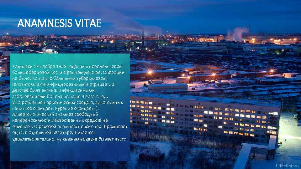 ANAMNESIS VITAE Родилась 17 ноября 1938 года. Был перелом левой большеберцовой кости в раннем