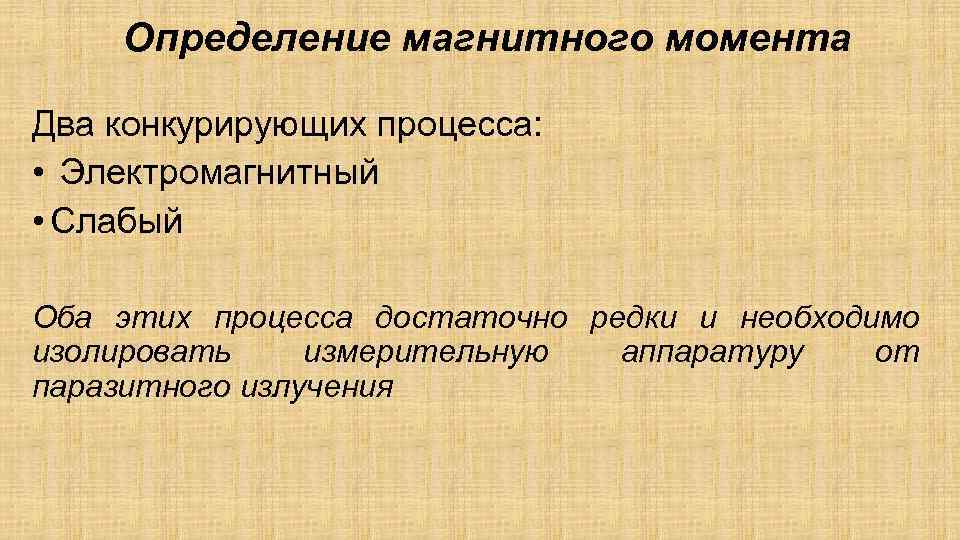 Определение магнитного момента Два конкурирующих процесса: • Электромагнитный • Слабый Оба этих процесса достаточно
