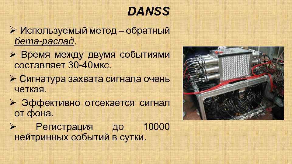 DANSS Ø Используемый метод – обратный бета-распад. Ø Время между двумя событиями составляет 30