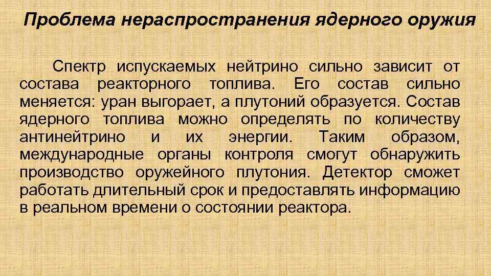 Проблема нераспространения ядерного оружия Спектр испускаемых нейтрино сильно зависит от состава реакторного топлива. Его