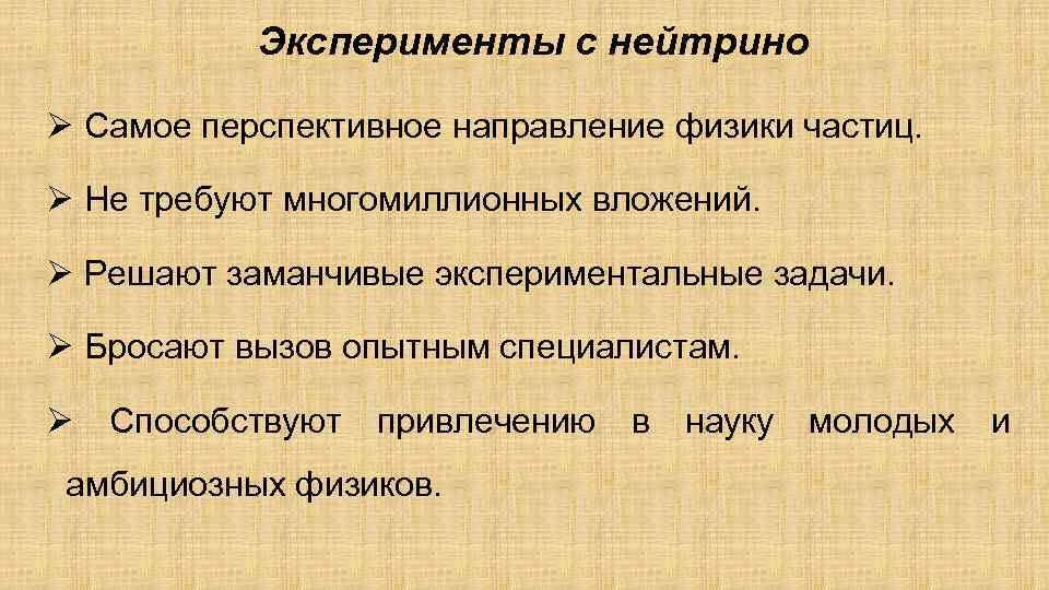 Эксперименты с нейтрино Ø Самое перспективное направление физики частиц. Ø Не требуют многомиллионных вложений.