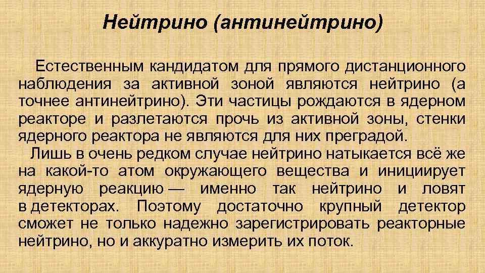 Нейтрино (антинейтрино) Естественным кандидатом для прямого дистанционного наблюдения за активной зоной являются нейтрино (а