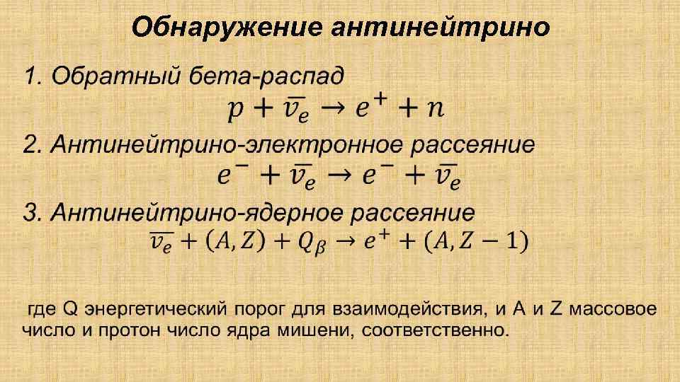 Обнаружение антинейтрино • 