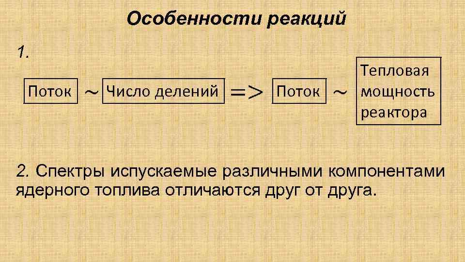 Особенности реакций 1. Поток Число делений Поток Тепловая мощность реактора 2. Спектры испускаемые различными