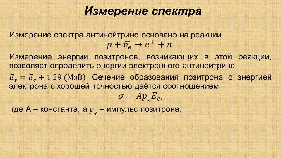 Измерение спектра • 