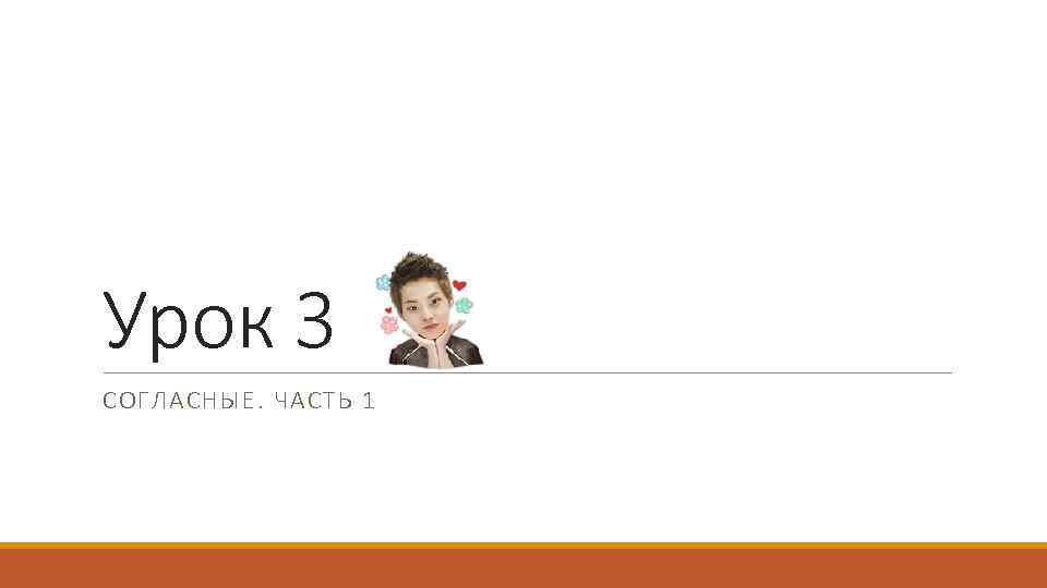 Урок 3 СОГЛАСНЫЕ. ЧАСТЬ 1 