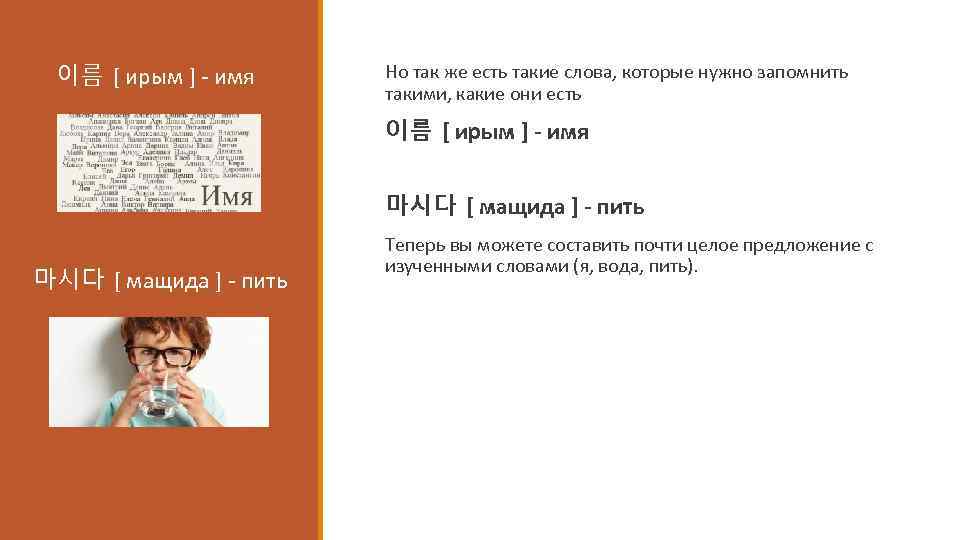 이름 [ ирым ] - имя Но так же есть такие слова, которые нужно