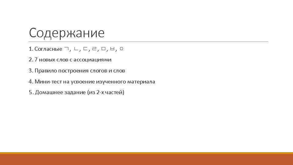 Содержание 1. Согласные ㄱ, ㄴ, ㄷ, ㄹ, ㅁ, ㅂ, ㅇ 2. 7 новых слов
