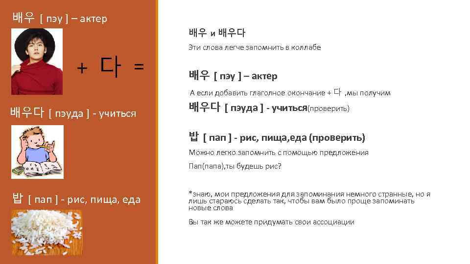 배우 [ пэу ] – актер 배우 и 배우다 + 다 = Эти слова