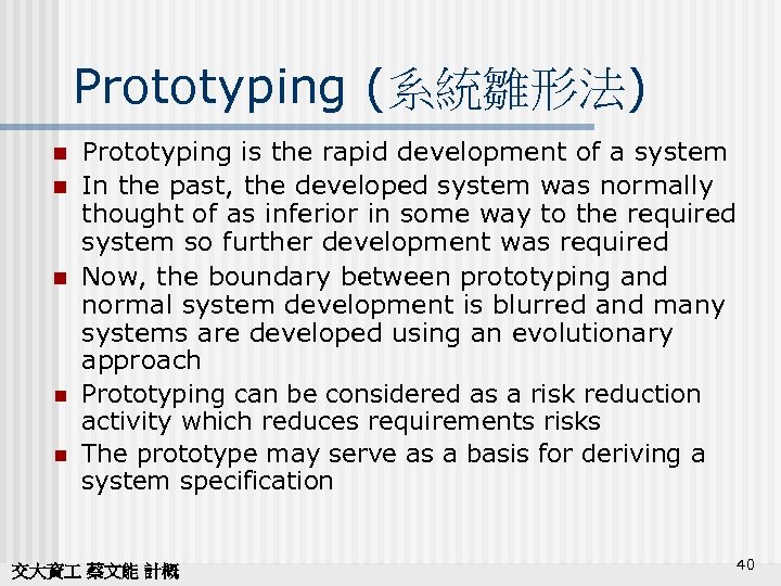 Prototyping (系統雛形法) n n n Prototyping is the rapid development of a system In