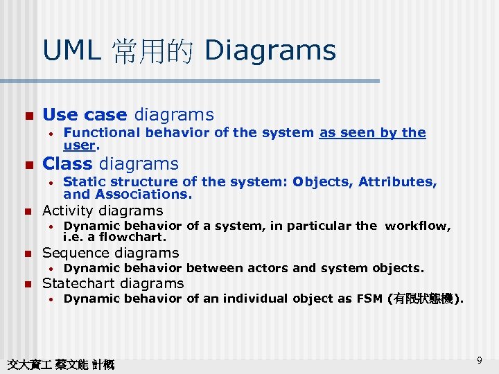 UML 常用的 Diagrams n Use case diagrams • n Class diagrams • n Dynamic