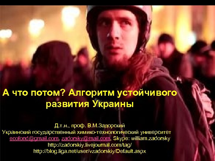 А что потом? Алгоритм устойчивого развития Украины Д. т. н. , проф. В. М.