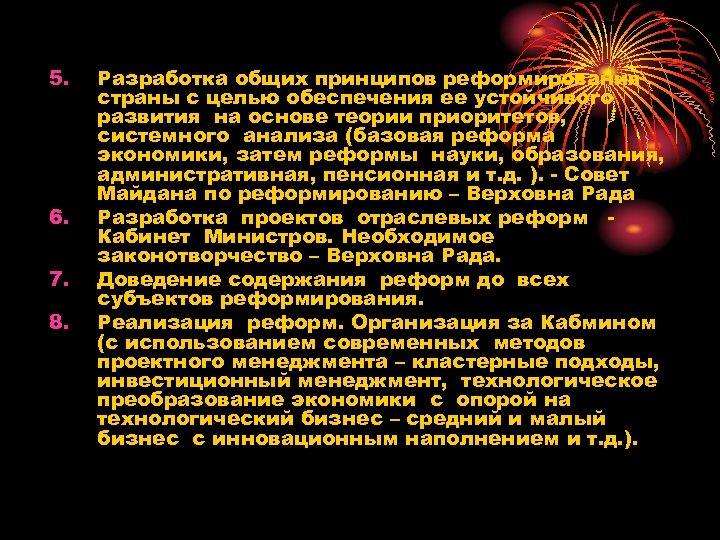 5. 6. 7. 8. Разработка общих принципов реформирования страны с целью обеспечения ее устойчивого