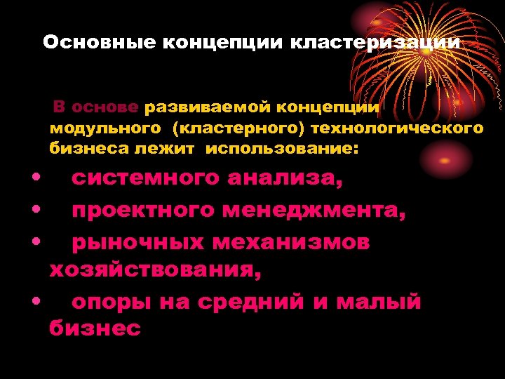 Основные концепции кластеризации В основе развиваемой концепции модульного (кластерного) технологического бизнеса лежит использование: •