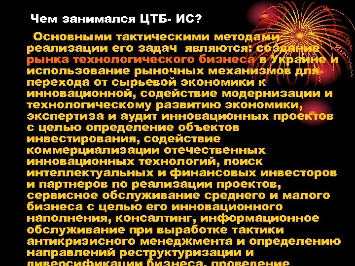 Чем занимался ЦТБ- ИС? Основными тактическими методами реализации его задач являются: создание рынка технологического