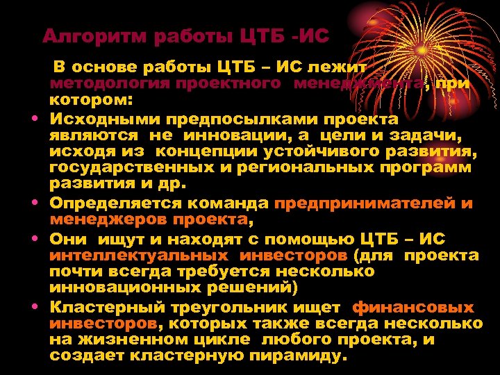 Алгоритм работы ЦТБ -ИС • • В основе работы ЦТБ – ИС лежит методология
