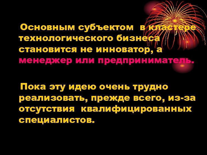 Основным субъектом в кластере технологического бизнеса становится не инноватор, а менеджер или предприниматель. Пока