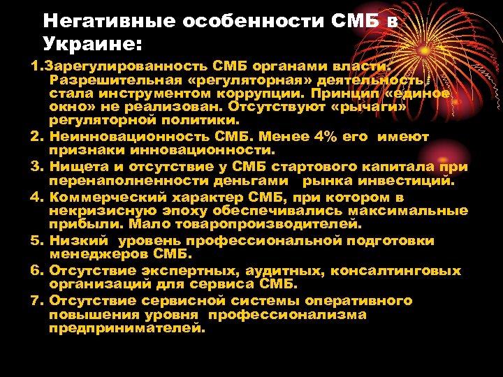 Негативные особенности СМБ в Украине: 1. Зарегулированность СМБ органами власти. Разрешительная «регуляторная» деятельность стала