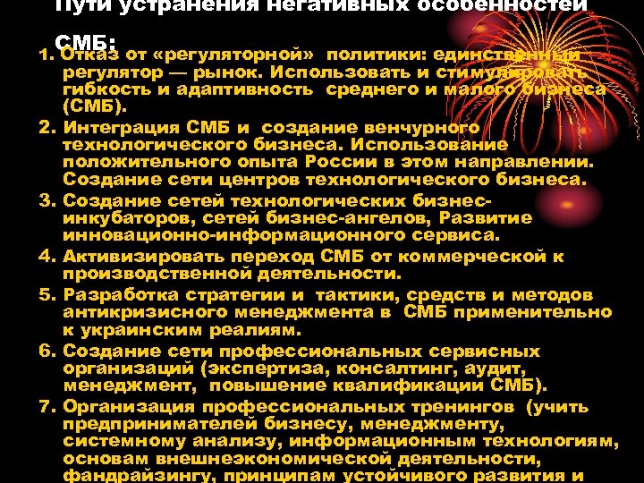 Пути устранения негативных особенностей СМБ: 1. Отказ от «регуляторной» политики: единственный 2. 3. 4.