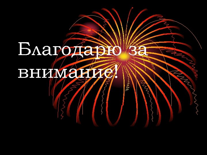 Благодарю за внимание! 