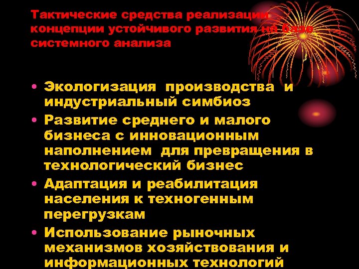 Тактические средства реализации концепции устойчивого развития на базе системного анализа • Экологизация производства и
