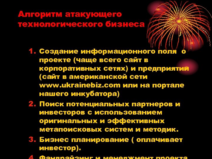 Алгоритм атакующего технологического бизнеса 1. Создание информационного поля о проекте (чаще всего сайт в