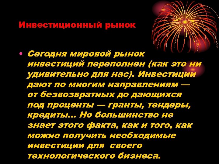 Инвестиционный рынок • Сегодня мировой рынок инвестиций переполнен (как это ни удивительно для нас).