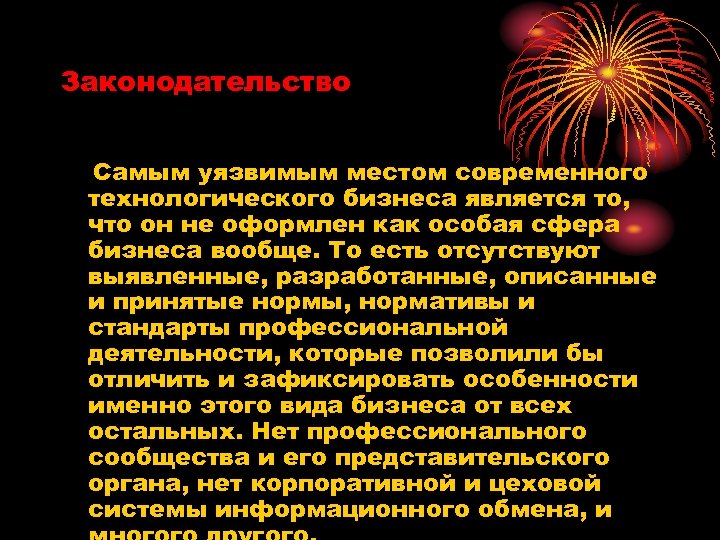 Законодательство Самым уязвимым местом современного технологического бизнеса является то, что он не оформлен как
