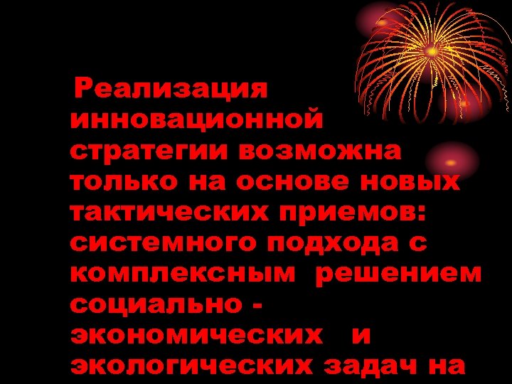 Реализация инновационной стратегии возможна только на основе новых тактических приемов: системного подхода с комплексным