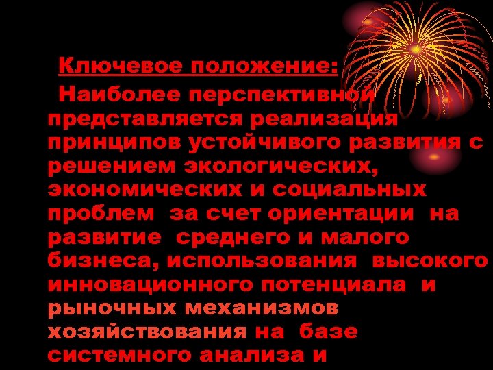 Ключевое положение: Наиболее перспективной представляется реализация принципов устойчивого развития с решением экологических, экономических и
