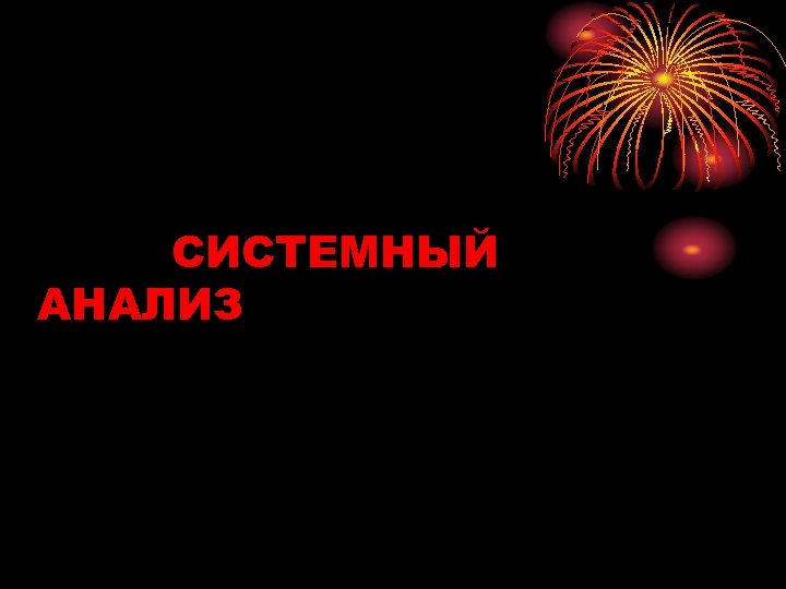 СИСТЕМНЫЙ АНАЛИЗ 