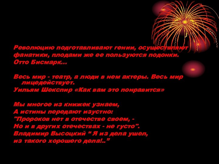 Революцию подготавливают гении, осуществляют фанатики, плодами же ее пользуются подонки. Отто Бисмарк. . .