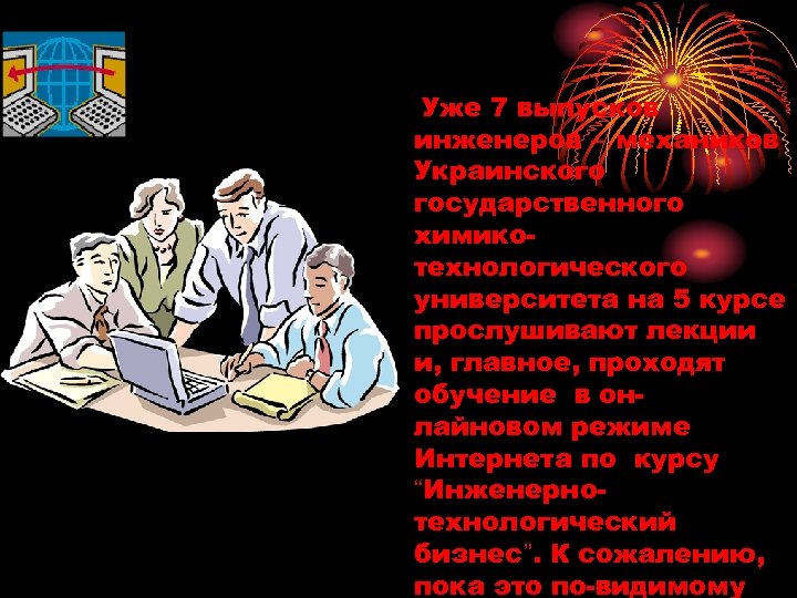 Уже 7 выпусков инженеров – механиков Украинского государственного химикотехнологического университета на 5 курсе прослушивают