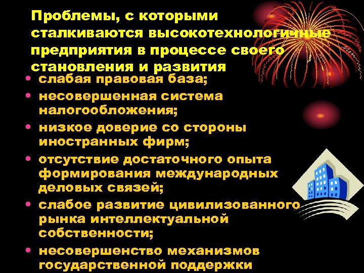 Проблемы, с которыми сталкиваются высокотехнологичные предприятия в процессе своего становления и развития • слабая