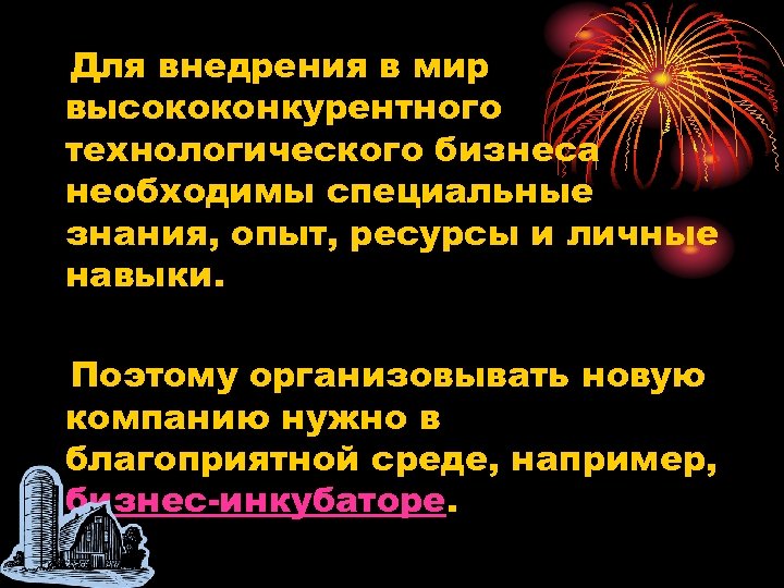 Для внедрения в мир высококонкурентного технологического бизнеса необходимы специальные знания, опыт, ресурсы и личные
