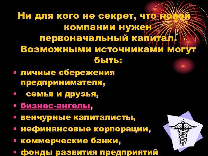 Ни для кого не секрет, что новой компании нужен первоначальный капитал. Возможными источниками могут