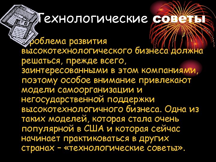 Технологические советы Проблема развития высокотехнологического бизнеса должна решаться, прежде всего, заинтересованными в этом компаниями,