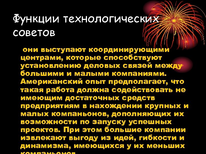 Функции технологических советов они выступают координирующими центрами, которые способствуют установлению деловых связей между большими