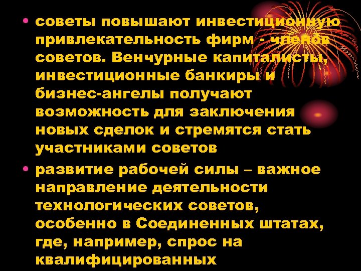  • советы повышают инвестиционную привлекательность фирм - членов советов. Венчурные капиталисты, инвестиционные банкиры