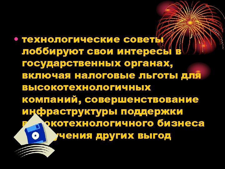  • технологические советы лоббируют свои интересы в государственных органах, включая налоговые льготы для