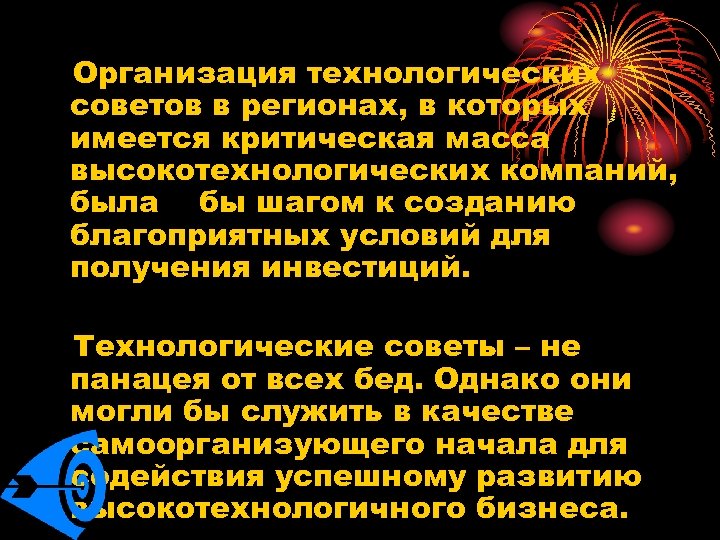 Организация технологических советов в регионах, в которых имеется критическая масса высокотехнологических компаний, была бы
